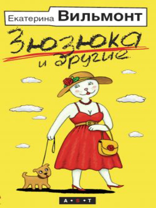 Title details for Зюзюка и другие by Екатерина Николаевна Вильмонт - Available